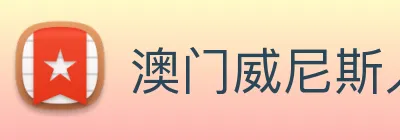 澳门威尼斯人网站 Logo